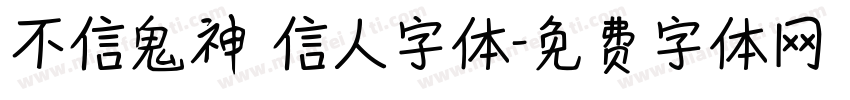 不信鬼神 信人字体字体转换